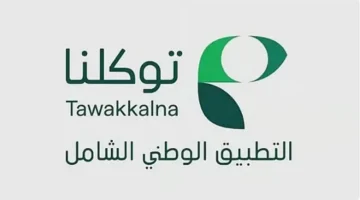 توكلنا مشروع وطني رائد يقود المملكة نحو عصر التحول الرقمي والمدن الذكية